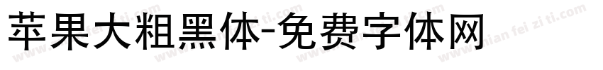 苹果大粗黑体字体转换