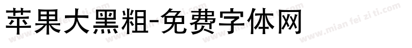 苹果大黑粗字体转换
