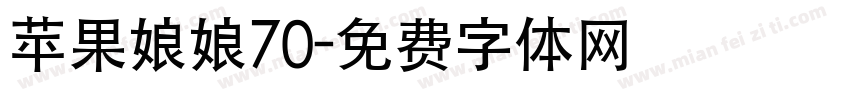 苹果娘娘70字体转换