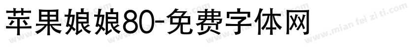 苹果娘娘80字体转换