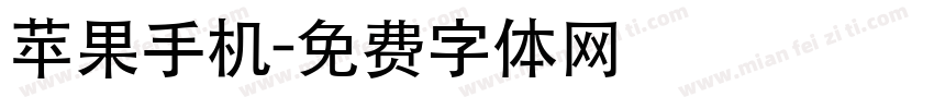 苹果手机字体转换