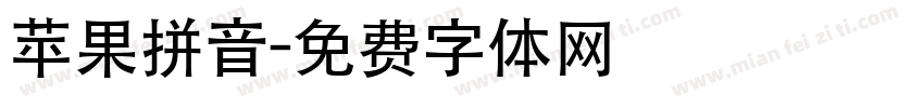 苹果拼音字体转换