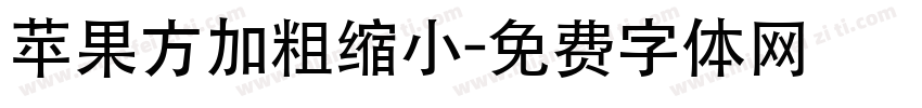 苹果方加粗缩小字体转换