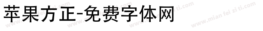 苹果方正字体转换