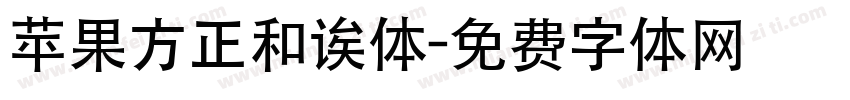 苹果方正和诶体字体转换