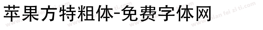 苹果方特粗体字体转换