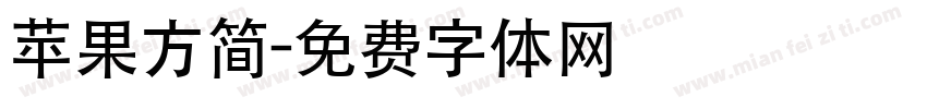苹果方简字体转换