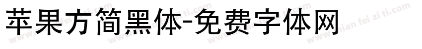 苹果方简黑体字体转换