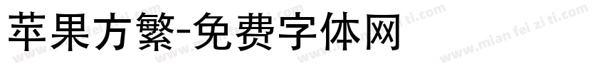 苹果方繁字体转换