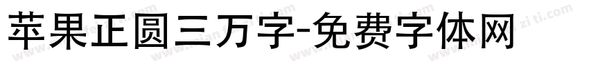 苹果正圆三万字字体转换