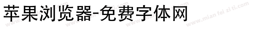 苹果浏览器字体转换