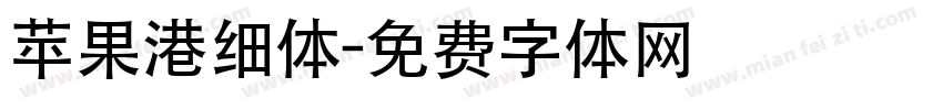 苹果港细体字体转换