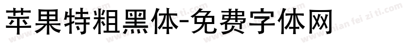 苹果特粗黑体字体转换