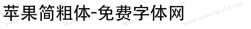 苹果简粗体字体转换