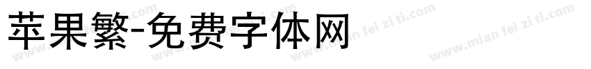 苹果繁字体转换