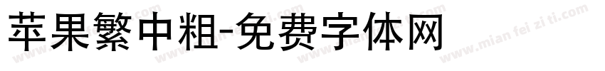 苹果繁中粗字体转换