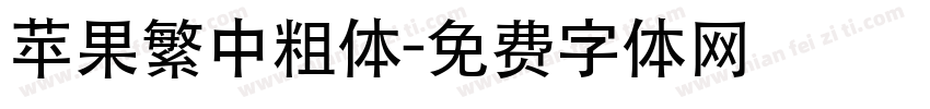 苹果繁中粗体字体转换