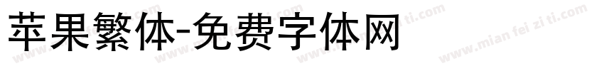苹果繁体字体转换