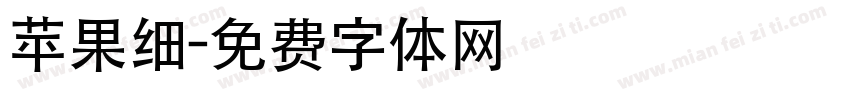 苹果细字体转换