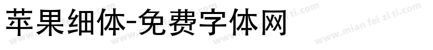 苹果细体字体转换