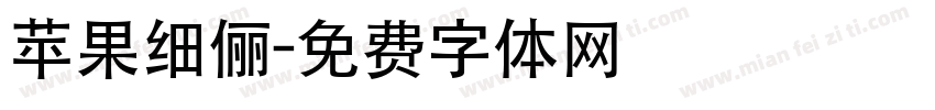 苹果细俪字体转换