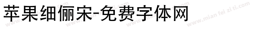 苹果细俪宋字体转换