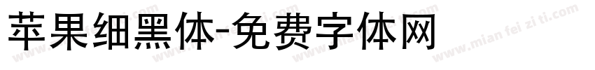苹果细黑体字体转换