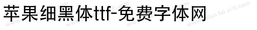 苹果细黑体ttf字体转换