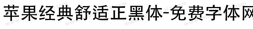 苹果经典舒适正黑体字体转换