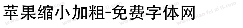 苹果缩小加粗字体转换
