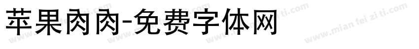 苹果肉肉字体转换