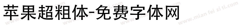苹果超粗体字体转换