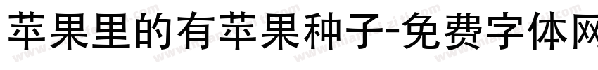 苹果里的有苹果种子字体转换