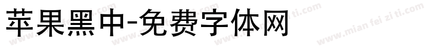 苹果黑中字体转换