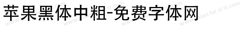 苹果黑体中粗字体转换