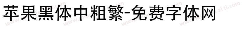 苹果黑体中粗繁字体转换