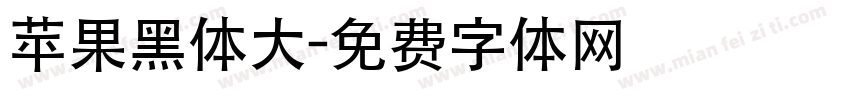 苹果黑体大字体转换