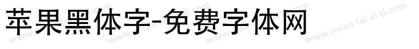 苹果黑体字字体转换