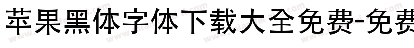 苹果黑体字体下载大全免费字体转换