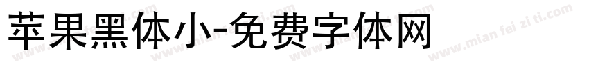 苹果黑体小字体转换