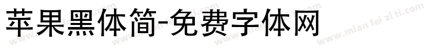 苹果黑体简字体转换