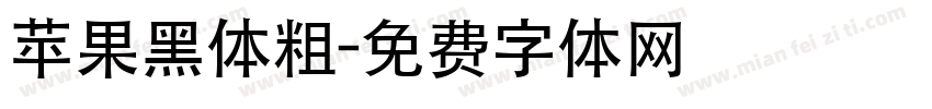 苹果黑体粗字体转换