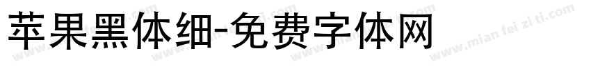 苹果黑体细字体转换