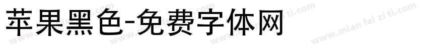 苹果黑色字体转换