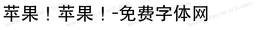 苹果！苹果！字体转换