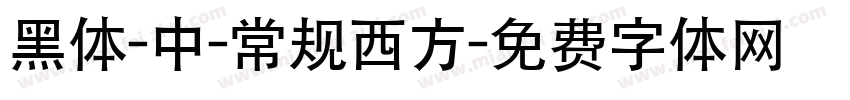黑体-中-常规西方字体转换