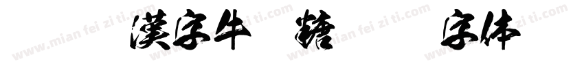 Aa臺灣漢字牛軋糖字体转换
