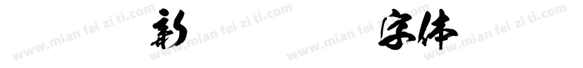 FTT-Ksw新豪龍字体转换