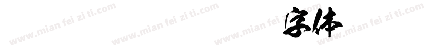 FTT-Ksw豪龍爽字体转换