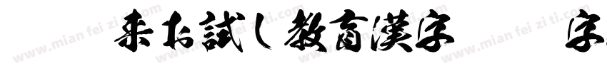 KSW如来お試し教育漢字字体转换